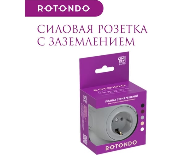 Накладная розетка OneKeyElectro (наружная) с заземлением Rotondo , винтовые контакты, цвет серый. 7700874