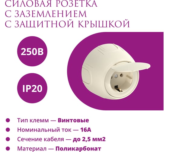 Накладная розетка OneKeyElectro с крышкой (наружная), с заземлением Rotondo , винтовые контакты, цвет бежевый. 7700947