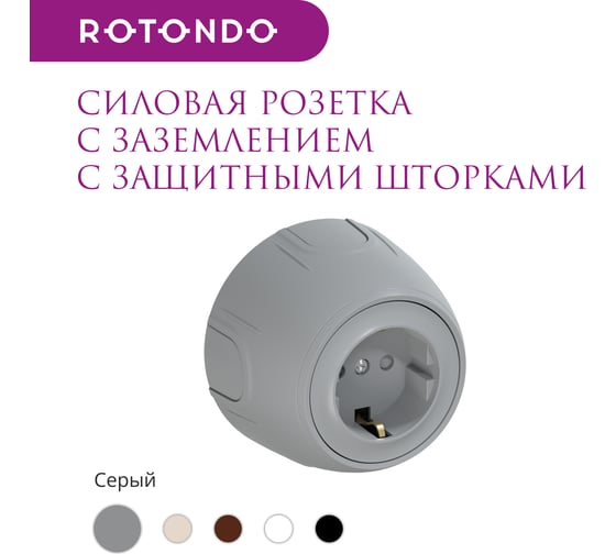 Накладная розетка OneKeyElectro (наружная) с заземлением Rotondo , защитные шторки, винтовые контакты, цвет серый. 7700879