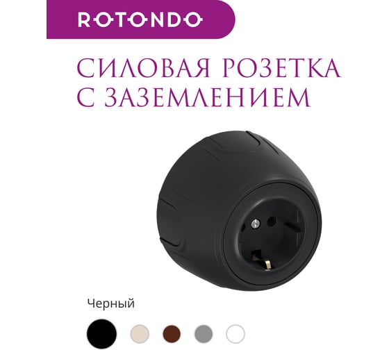 Накладная розетка OneKeyElectro (наружная) с заземлением Rotondo , винтовые контакты, цвет черный. 7700875
