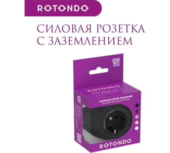 Накладная розетка OneKeyElectro (наружная) с заземлением Rotondo , винтовые контакты, цвет черный. 7700875
