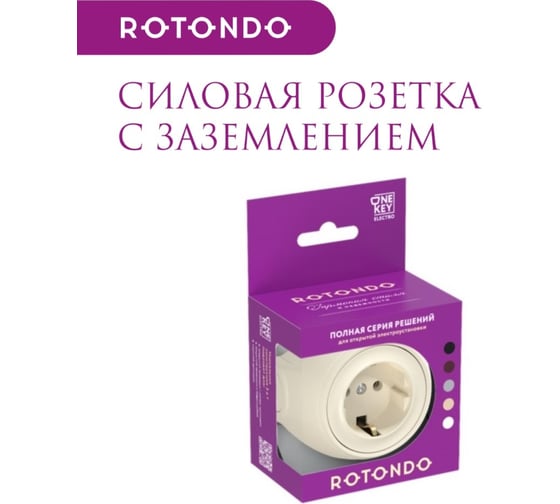 Накладная розетка OneKeyElectro (наружная) с заземлением Rotondo , винтовые контакты, цвет бежевый. 7700872