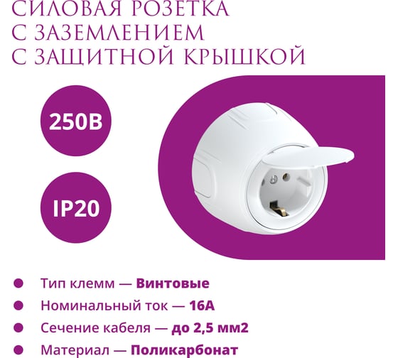 Накладная розетка OneKeyElectro с крышкой (наружная), с заземлением Rotondo , винтовые контакты, цвет белый. 7700946
