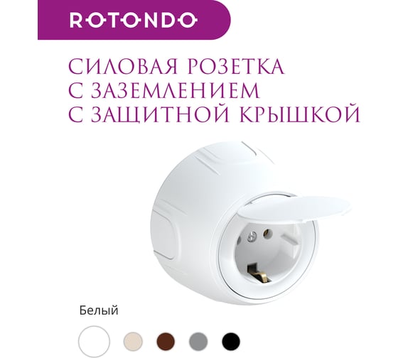 Накладная розетка OneKeyElectro с крышкой (наружная), с заземлением Rotondo , винтовые контакты, цвет белый. 7700946