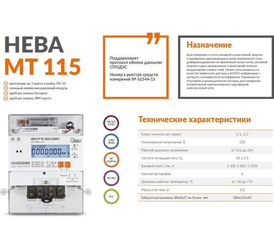 Счетчик электроэнергии ТАЙПИТ НЕВА МТ 115 2AR2S RF51PC 5(100)А МСК 6197911