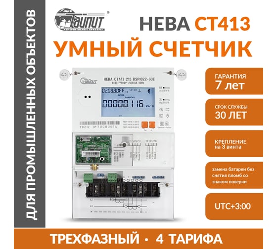 Умный счетчик электроэнергии ТАЙПИТ нева ст413, трехфазный и многотарифный трансформаторного включения для сетей большой мощности 6190068
