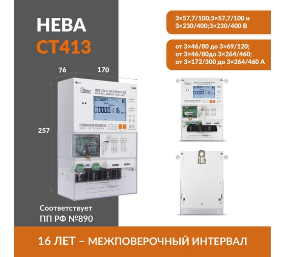 Умный счетчик электроэнергии ТАЙПИТ нева ст413, трехфазный и многотарифный трансформаторного включения для сетей большой мощности 6190068