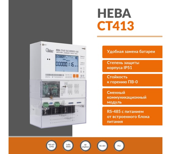 Умный счетчик электроэнергии ТАЙПИТ нева ст413, трехфазный и многотарифный трансформаторного включения для сетей большой мощности 6190068