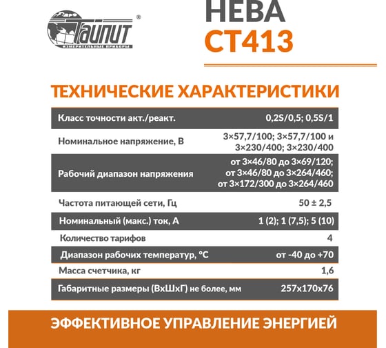 Умный счетчик электроэнергии ТАЙПИТ нева ст413, трехфазный и многотарифный трансформаторного включения для сетей большой мощности 6190068