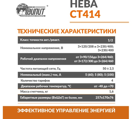 Умный трехфазный и многотарифный счетчик электроэнергии для больших квартир и коммерческих помещений ТАЙПИТ нева ст414, 6190069