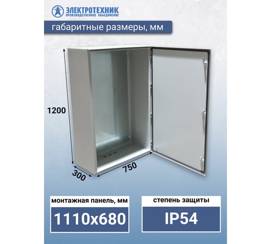 Навесной щит с монтажной панелью Электротехник Щмп 11 у2 ip54 1200x750x300, ET004968