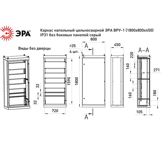 Каркас ЭРА ВРУ1 1800x800x450 мм v118.8.4.31 напольный, цельносварной, без боковых панелей, IP31 Б0059325