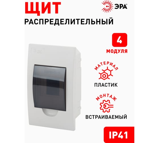 Встраиваемый бокс ЭРА SIMPLE ЩРВ-П-4 модуля, пластик IP41 Б0041509