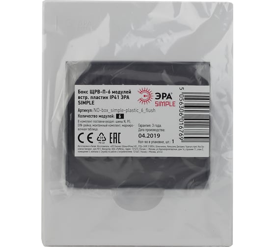 Встраиваемый бокс ЭРА SIMPLE ЩРВ-П-6 модулей, пластик IP41 Б0041510