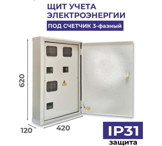 Щит учета МЭК ЭЛЕКТРИКА ЩУ-1/3 (620x420x120) IP31 (под три счетчика однофазных) MEC13115