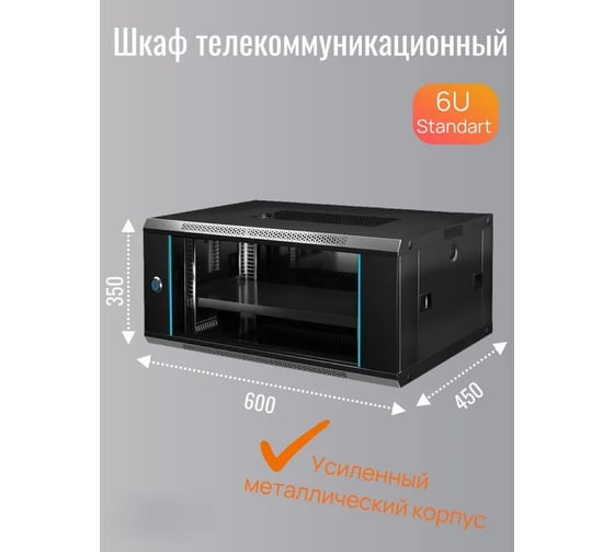 Шкаф телекоммуникационный "КОМПАНИЯ ФОРТОН" 6U, 600*450*350, 0.6mm, Black 6U600450350B