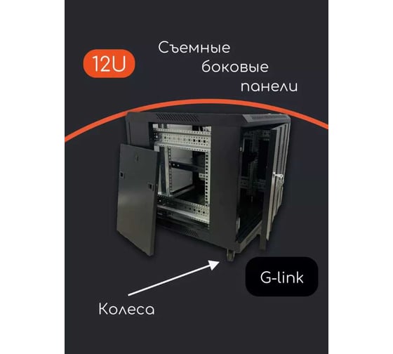Шкаф телекоммуникационный "КОМПАНИЯ ФОРТОН" 12U, 600*600*600, 0.6mm, Black 12U600600600B