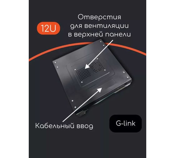 Шкаф телекоммуникационный "КОМПАНИЯ ФОРТОН" 12U, 600*600*600, 0.6mm, Black 12U600600600B