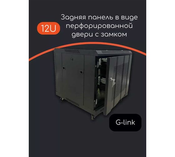 Шкаф телекоммуникационный "КОМПАНИЯ ФОРТОН" 12U, 600*600*600, 0.6mm, Black 12U600600600B