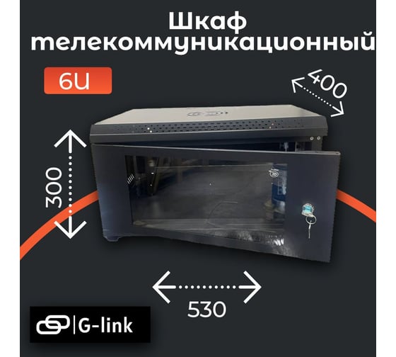 Шкаф телекоммуникационный "КОМПАНИЯ ФОРТОН" 6U, 530*400*300, 0.6mm, Balck 6U530400300B