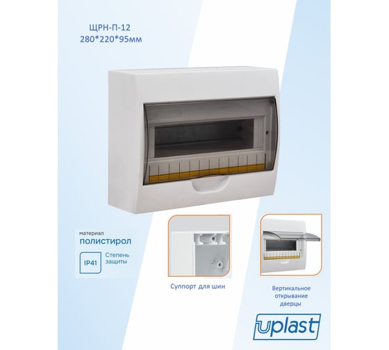 Бокс U-plast IP41, прозрачная дверь, 1 шт ЩРН-П-12 ОМЕГА
