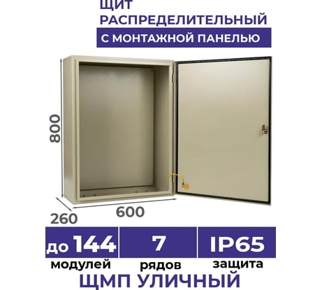 Щит с монтажной панелью МЭК ЭЛЕКТРИКА ЩМП - 075 МЭК 800х600х260 IP65 Металлокорпус MEC11310