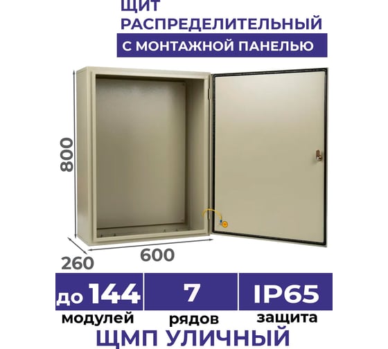 Щит с монтажной панелью МЭК ЭЛЕКТРИКА ЩМП - 075 МЭК 800х600х260 IP65 Металлокорпус MEC11310