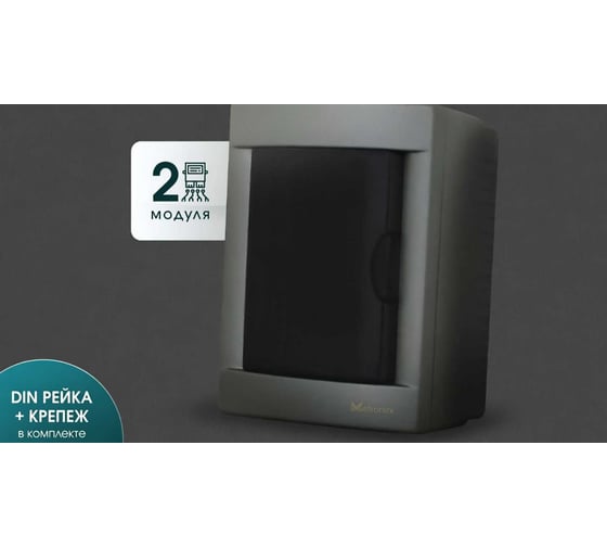 Распределительный наружный пластиковый щит Metronex GRAFIT 2 модуля FLPRSNG00002