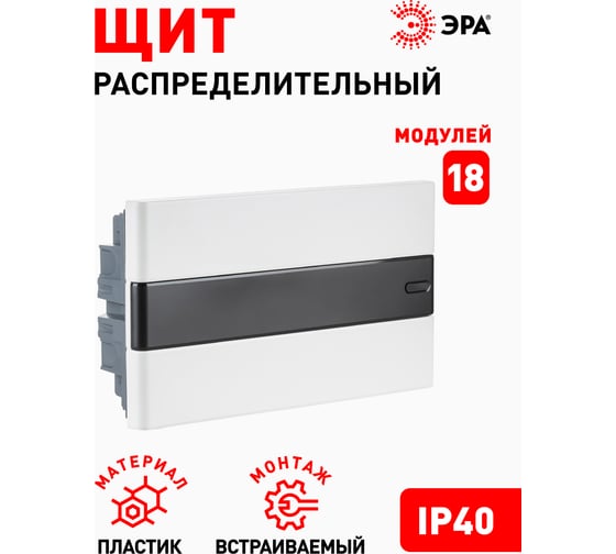 Встраиваемый распределительный щит ЭРА ЩРВ-П-18 Trend BOXF-18-p-f-t IP40 Б0052634