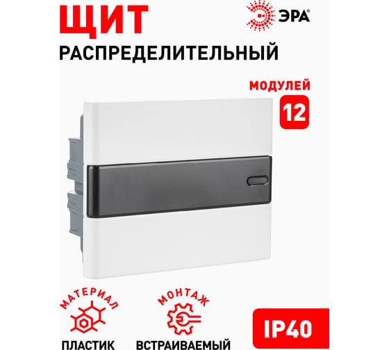 Встраиваемый распределительный щит ЭРА ЩРВ-П-12 Trend BOXF-12-p-f-t IP40 Б0052633