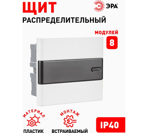 Встраиваемый распределительный щит ЭРА ЩРВ-П-08 Trend BOXF-08-p-f-t IP40 Б0052632