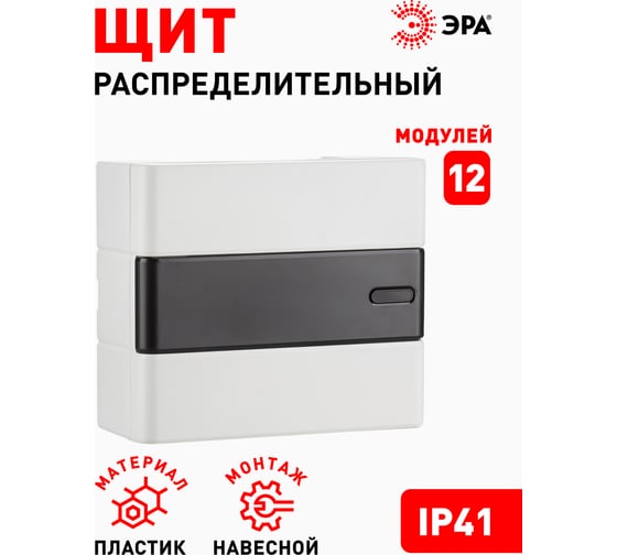 Навесной распределительный щит ЭРА ЩРН-П-12 Trend BOXS-12-p-s-t IP41 Б0052639