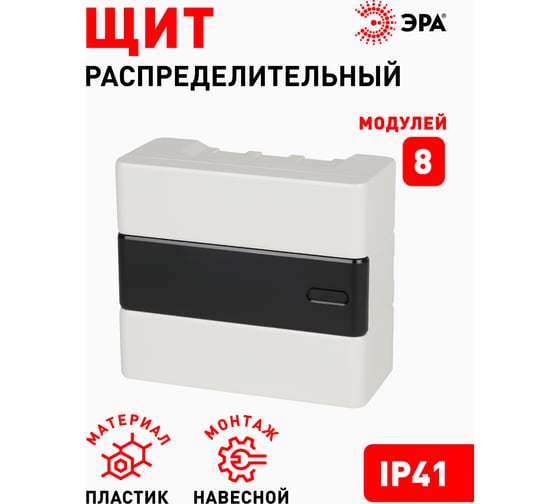 Навесной распределительный щит ЭРА ЩРН-П-08 Trend BOXS-08-p-s-t IP41 Б0052638