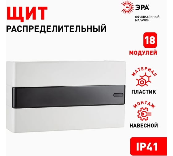 Навесной распределительный щит ЭРА ЩРН-П-18 Trend BOXS-18-p-s-t IP41 Б0052640