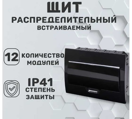 Встраиваемый бокс TDM ELECTRIC ЩРВ-П-12 модулей, пластик, IP41, Антрацит SQ0902-1004