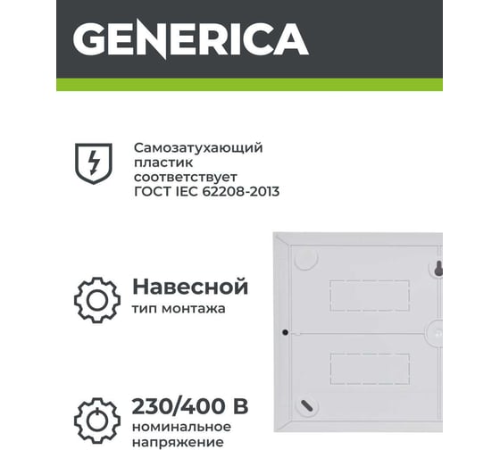 Бокс GENERICA ЩРН-П-18 модулей, навесной, пластик IP41 MKP12-N-18