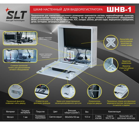 Шкаф для компонентов системы видеонаблюдения SLT ШНВ-1 10485