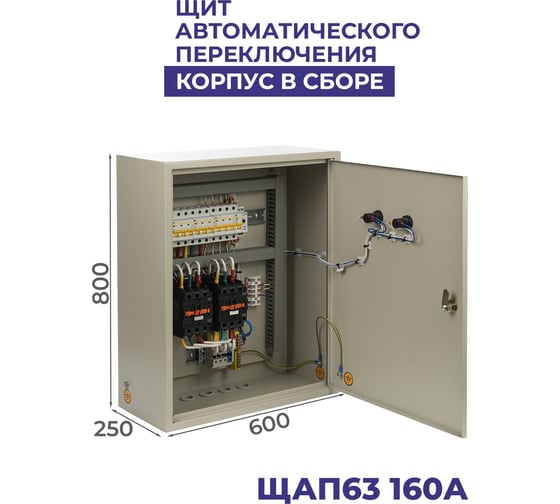 Щит автоматического переключения МЭК ЭЛЕКТРИКА ЩАП 63 160A IP31 800x600x250 MEC22119