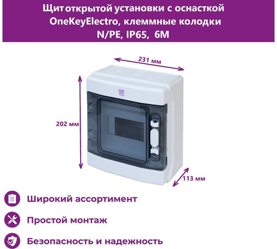 Щит открытой установки с оснасткой OneKeyElectro клеммные колодки n/pe, ip65, 6m 7700721