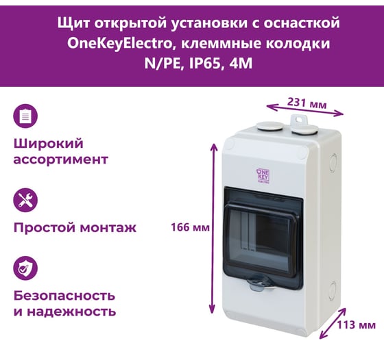 Щит открытой установки с оснасткой OneKeyElectro клеммные колодки n/pe, ip65, 4m 7700720