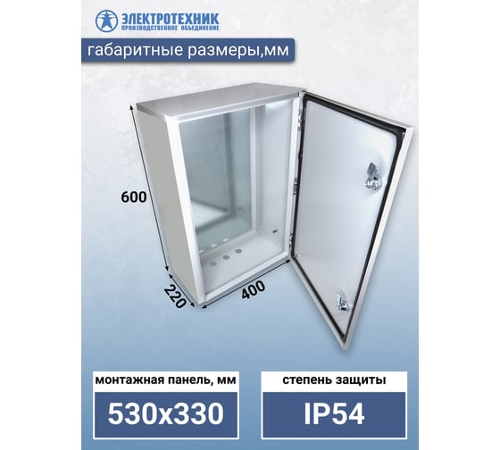 Навесной щит с монтажной панелью Электротехник ЩМП 09 У2 IP54 800x600x250 ET529514