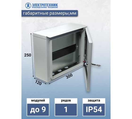 Навесной распределительный щит Электротехник ЩРН 9з У2 IP54 250x300x120 ET529540