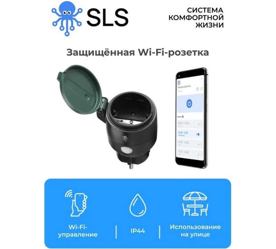 Розетка SLS KIT6 OUT-02 WiFi bk/gr SLS-OUT-02WHKIT6
