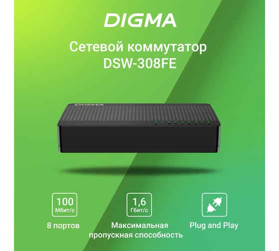 Неуправляемый коммутатор DIGMA DSW-308FE 8x100Mb 1870453