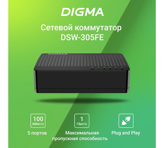 Неуправляемый коммутатор DIGMA DSW-305FE 5x100Mb 1870369