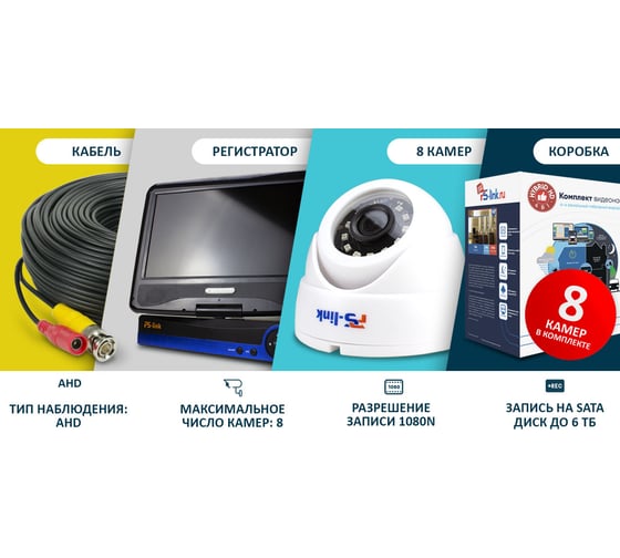 Комплект видеонаблюдения ahd PS-link 2мп kit-a9208hd 8 камер для помещения с монитором 2837