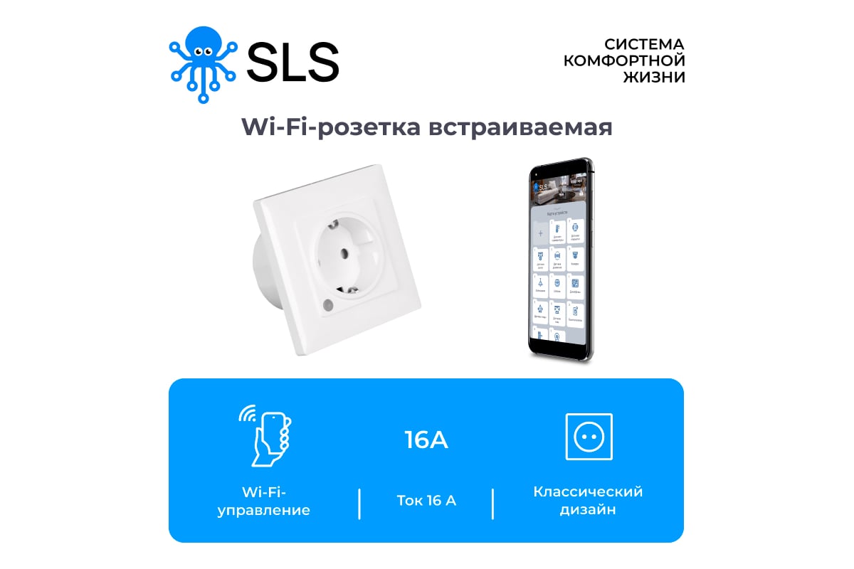 Встраиваемая розетка SLS OUT-06 WiFi white SLS-OUT-06WFWH