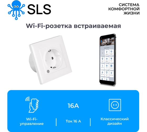Встраиваемая розетка SLS OUT-06 WiFi white SLS-OUT-06WFWH