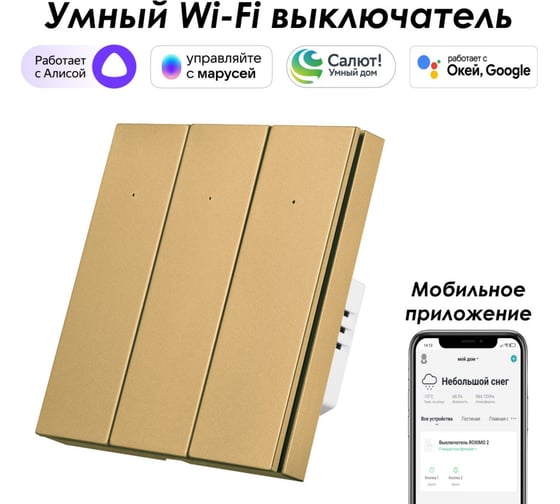 Умный трехкнопочный выключатель Roximo золотой, SWBTN01-3G