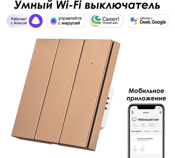 Умный трехкнопочный выключатель Roximo бронзовый, SWBTN01-3C
